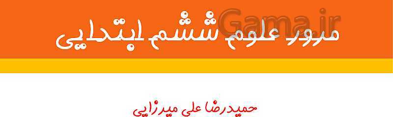 پاورپوینت علوم تجربی ششم دبستان | درس 10: خیلی کوچک، خیلی بزرگ- پیش نمایش