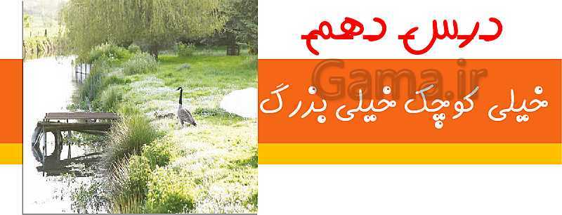 پاورپوینت علوم تجربی ششم دبستان | درس 10: خیلی کوچک، خیلی بزرگ- پیش نمایش