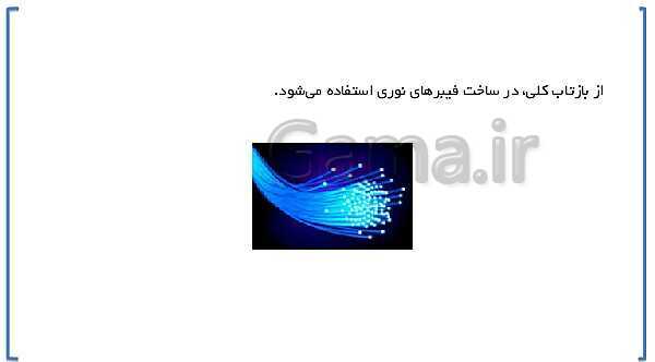 پاورپوینت ارائه علوم تجربی هشتم | فصل 15: شکست نور- پیش نمایش