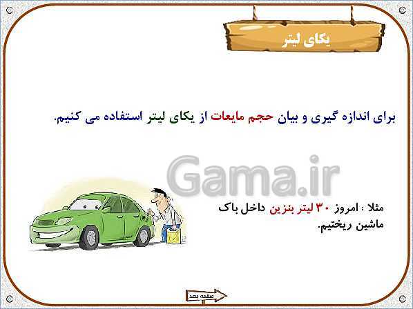 پاورپوینت علوم تجربی سوم دبستان | درس 4: اندازه گیری مواد- پیش نمایش