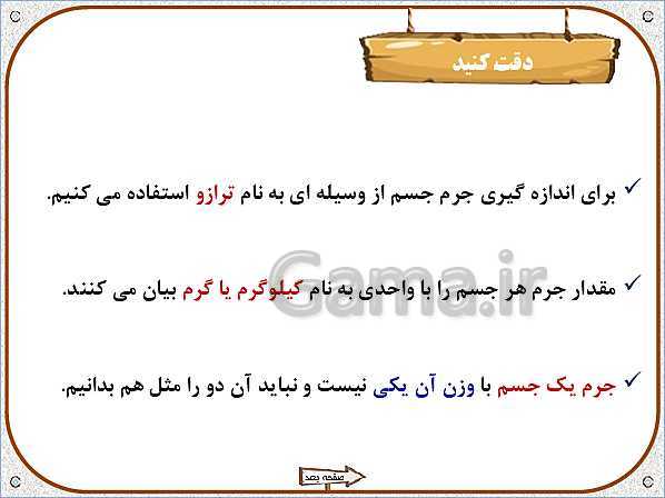 پاورپوینت علوم تجربی سوم دبستان | درس 4: اندازه گیری مواد- پیش نمایش