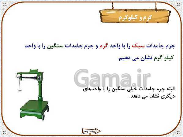 پاورپوینت علوم تجربی سوم دبستان | درس 4: اندازه گیری مواد- پیش نمایش