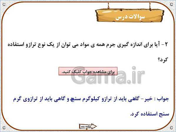 پاورپوینت علوم تجربی سوم دبستان | درس 4: اندازه گیری مواد- پیش نمایش