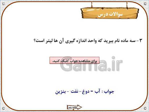 پاورپوینت علوم تجربی سوم دبستان | درس 4: اندازه گیری مواد- پیش نمایش