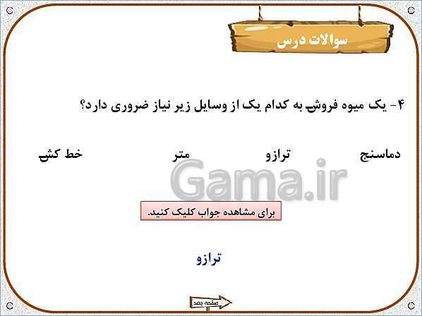 پاورپوینت علوم تجربی سوم دبستان | درس 4: اندازه گیری مواد- پیش نمایش