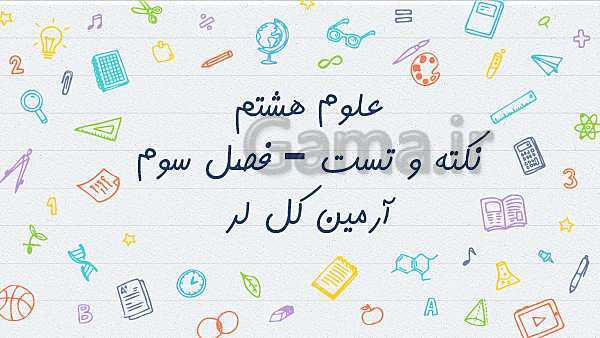 پاورپوینت علوم تجربی هشتم | یون ها و تست های فصل 3- پیش نمایش
