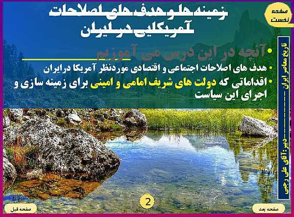 پاورپوینت تاریخ معاصر ایران | درس شانزدهم: زمینه‌ها و هدف‌های اصلاحات آمریکایی در ایران- پیش نمایش