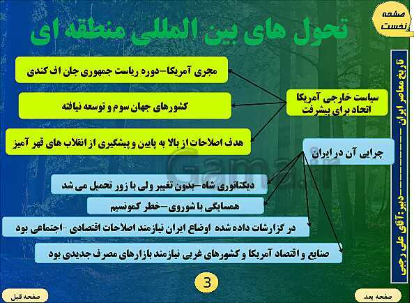 پاورپوینت تاریخ معاصر ایران | درس شانزدهم: زمینه‌ها و هدف‌های اصلاحات آمریکایی در ایران- پیش نمایش