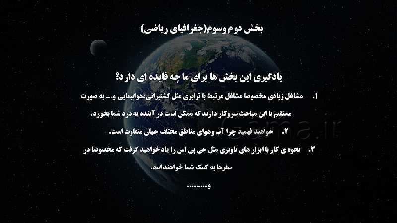 پاورپوینت تدریس مجازی مطالعات نهم | درس 1: زمین، مهد زیبای انسان‌ها- پیش نمایش