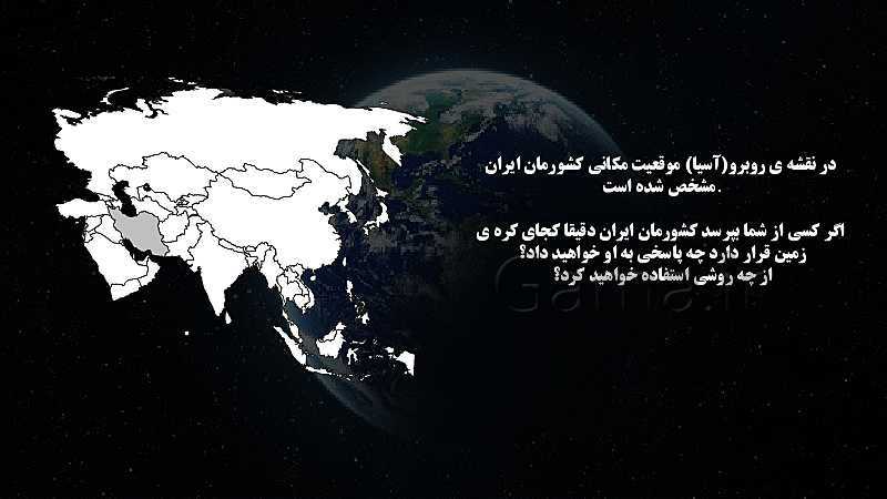 پاورپوینت تدریس مجازی مطالعات نهم | درس 1: زمین، مهد زیبای انسان‌ها- پیش نمایش