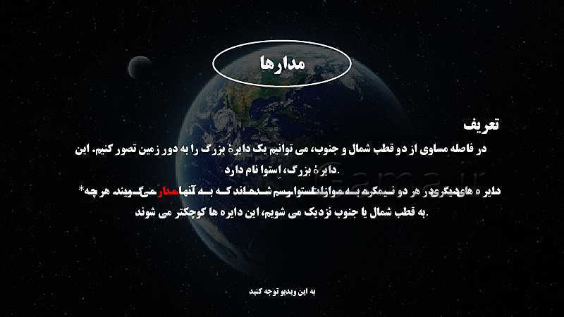 پاورپوینت تدریس مجازی مطالعات نهم | درس 1: زمین، مهد زیبای انسان‌ها- پیش نمایش
