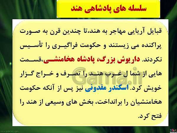 پاورپوینت تاریخ دهم انسانی | درس 5: هند و چین- پیش نمایش