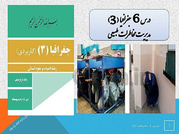 پاورپوینت جغرافیا (3) دوازدهم | درس 6: مدیریت مخاطرات طبیعی- پیش نمایش