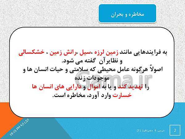پاورپوینت جغرافیا (3) دوازدهم | درس 6: مدیریت مخاطرات طبیعی- پیش نمایش