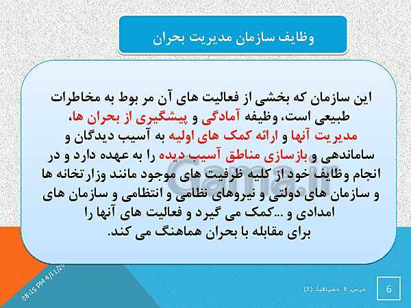 پاورپوینت جغرافیا (3) دوازدهم | درس 6: مدیریت مخاطرات طبیعی- پیش نمایش