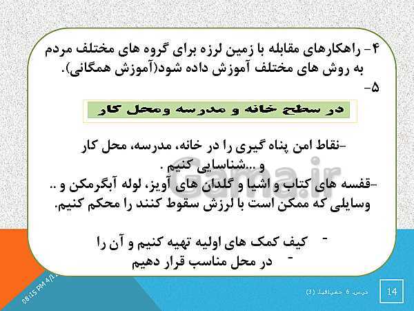 پاورپوینت جغرافیا (3) دوازدهم | درس 6: مدیریت مخاطرات طبیعی- پیش نمایش
