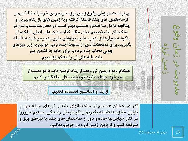 پاورپوینت جغرافیا (3) دوازدهم | درس 6: مدیریت مخاطرات طبیعی- پیش نمایش