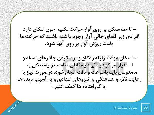پاورپوینت جغرافیا (3) دوازدهم | درس 6: مدیریت مخاطرات طبیعی- پیش نمایش