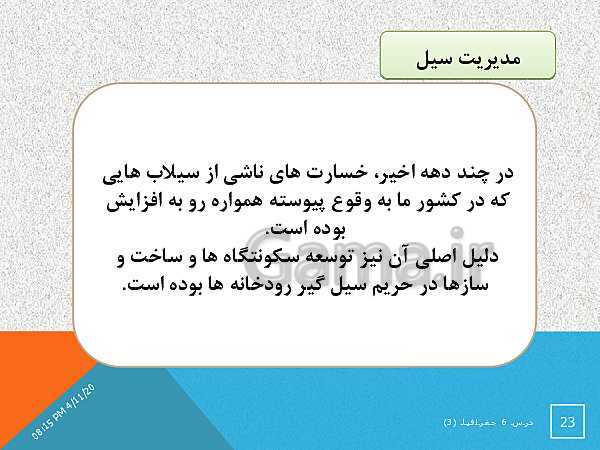 پاورپوینت جغرافیا (3) دوازدهم | درس 6: مدیریت مخاطرات طبیعی- پیش نمایش