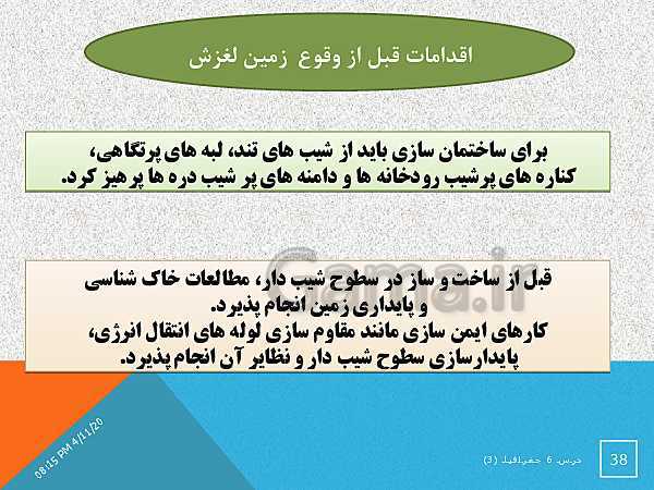 پاورپوینت جغرافیا (3) دوازدهم | درس 6: مدیریت مخاطرات طبیعی- پیش نمایش