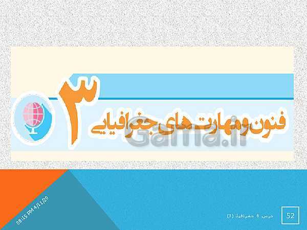 پاورپوینت جغرافیا (3) دوازدهم | درس 6: مدیریت مخاطرات طبیعی- پیش نمایش