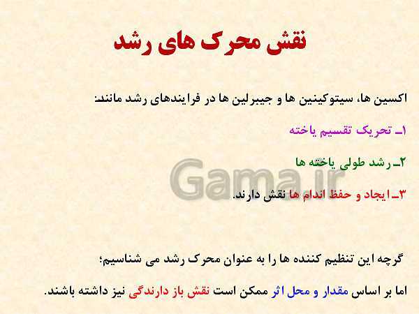 پاورپوینت زیست شناسی (2) یازدهم تجربی | فصل 9: پاسخ گیاهان به محرک‌ها (گفتار 1 و 2 )- پیش نمایش