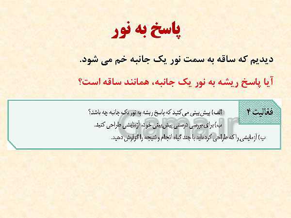 پاورپوینت زیست شناسی (2) یازدهم تجربی | فصل 9: پاسخ گیاهان به محرک‌ها (گفتار 1 و 2 )- پیش نمایش