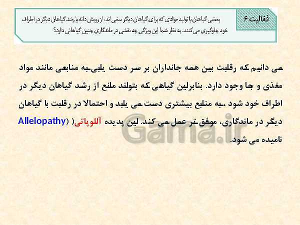 پاورپوینت زیست شناسی (2) یازدهم تجربی | فصل 9: پاسخ گیاهان به محرک‌ها (گفتار 1 و 2 )- پیش نمایش