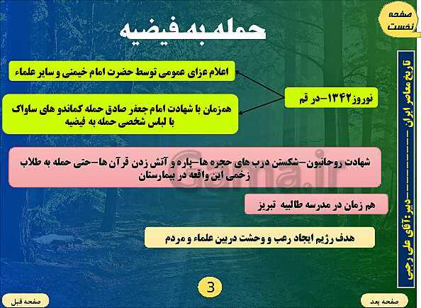 پاورپوینت تاریخ معاصر ایران | درس هجدهم: قیام پانزده خرداد- پیش نمایش