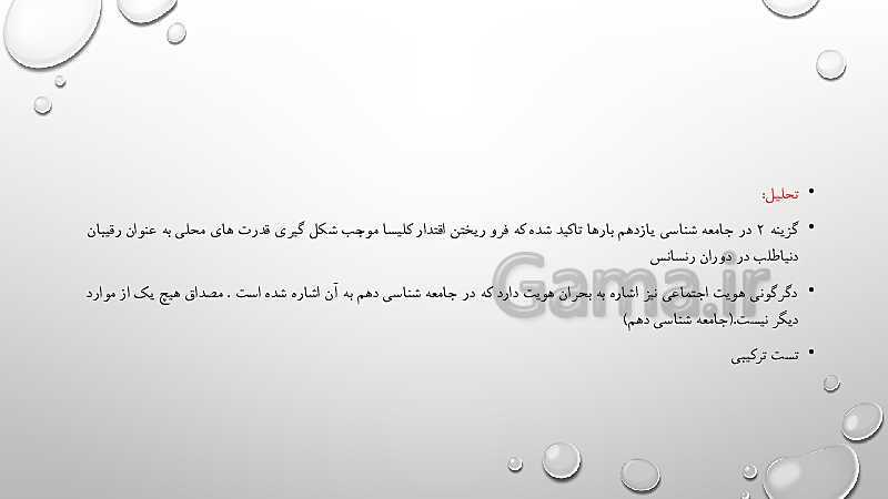 پاورپوینت بررسی و تحلیل تست های جامعه شناسی کنکور 99 داخل کشور- پیش نمایش