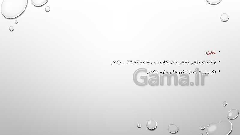 پاورپوینت بررسی و تحلیل تست های جامعه شناسی کنکور 99 داخل کشور- پیش نمایش
