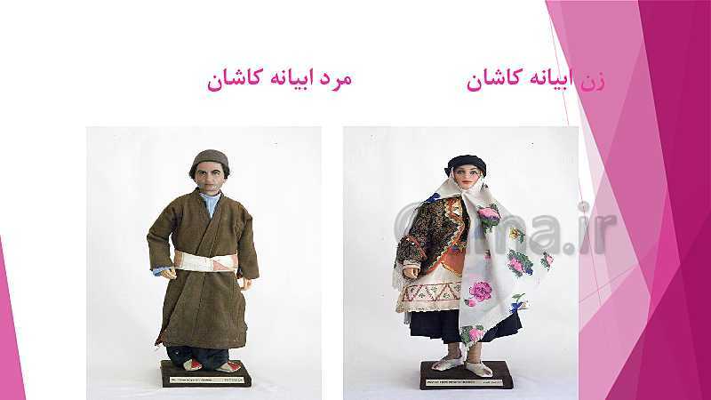 پاورپوینت مطالعات اجتماعی ششم دبستان | پوشاک اقوام ایرانی- پیش نمایش