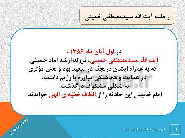 پاورپوینت تاریخ معاصر ایران یازدهم دبیرستان | درس 20: ایران در مسیر انقلاب اسلامی- پیش نمایش