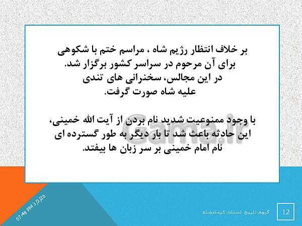 پاورپوینت تاریخ معاصر ایران یازدهم دبیرستان | درس 20: ایران در مسیر انقلاب اسلامی- پیش نمایش