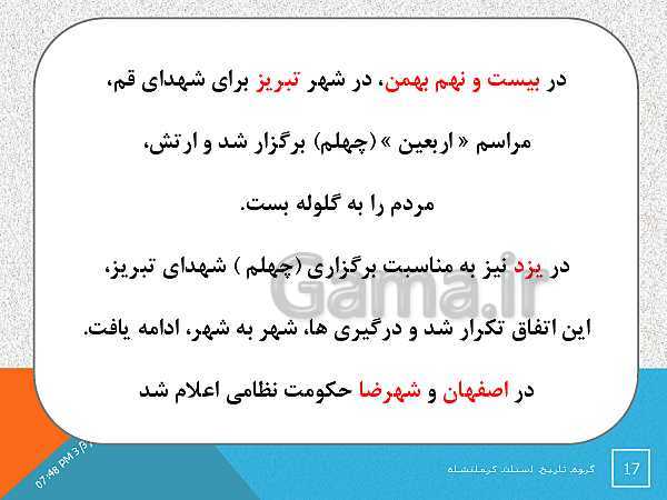 پاورپوینت تاریخ معاصر ایران یازدهم دبیرستان | درس 20: ایران در مسیر انقلاب اسلامی- پیش نمایش