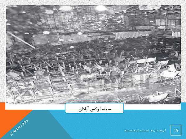 پاورپوینت تاریخ معاصر ایران یازدهم دبیرستان | درس 20: ایران در مسیر انقلاب اسلامی- پیش نمایش
