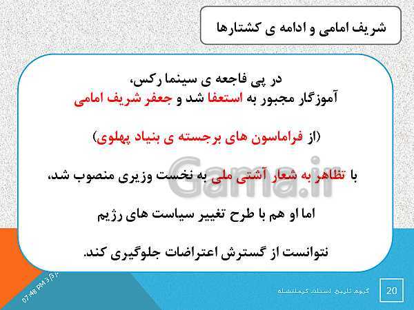 پاورپوینت تاریخ معاصر ایران یازدهم دبیرستان | درس 20: ایران در مسیر انقلاب اسلامی- پیش نمایش