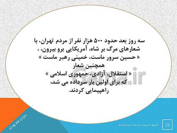 پاورپوینت تاریخ معاصر ایران یازدهم دبیرستان | درس 20: ایران در مسیر انقلاب اسلامی- پیش نمایش