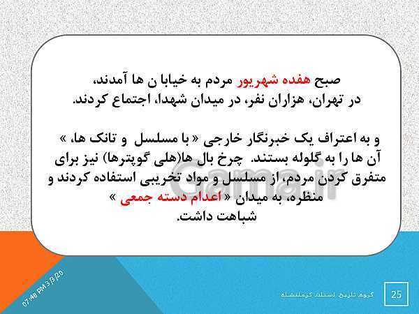 پاورپوینت تاریخ معاصر ایران یازدهم دبیرستان | درس 20: ایران در مسیر انقلاب اسلامی- پیش نمایش