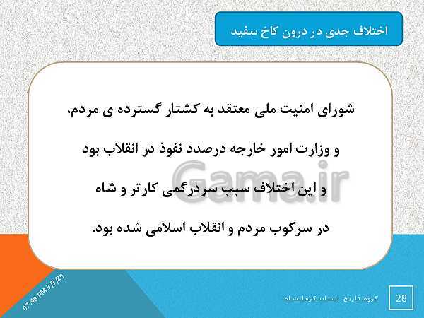 پاورپوینت تاریخ معاصر ایران یازدهم دبیرستان | درس 20: ایران در مسیر انقلاب اسلامی- پیش نمایش
