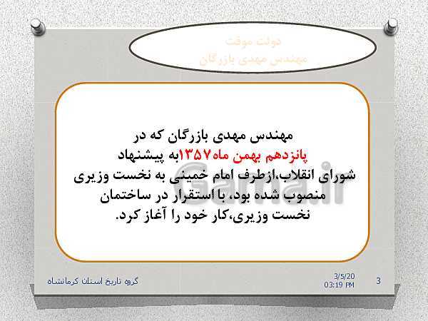 پاورپوینت تاریخ معاصر ایران یازدهم | درس 22: دولت موقت مهندس مهدی بازرگان- پیش نمایش