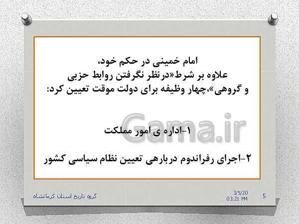 پاورپوینت تاریخ معاصر ایران یازدهم | درس 22: دولت موقت مهندس مهدی بازرگان- پیش نمایش