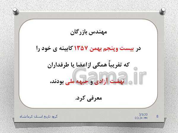 پاورپوینت تاریخ معاصر ایران یازدهم | درس 22: دولت موقت مهندس مهدی بازرگان- پیش نمایش