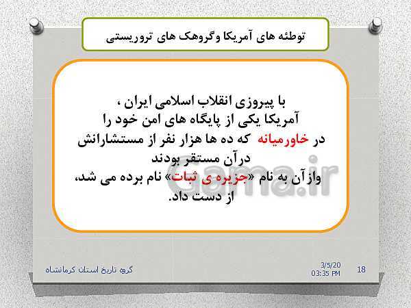 پاورپوینت تاریخ معاصر ایران یازدهم | درس 22: دولت موقت مهندس مهدی بازرگان- پیش نمایش