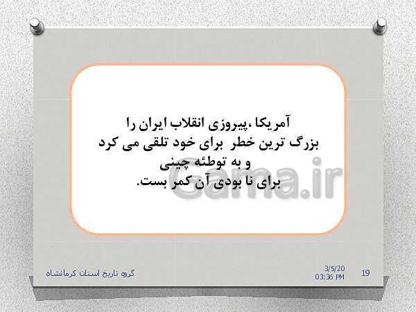 پاورپوینت تاریخ معاصر ایران یازدهم | درس 22: دولت موقت مهندس مهدی بازرگان- پیش نمایش