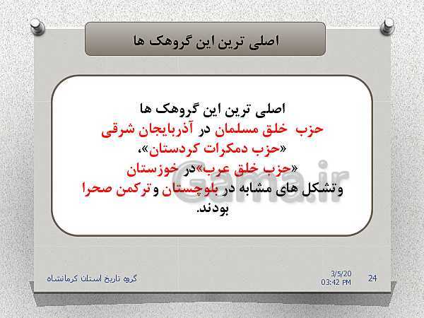 پاورپوینت تاریخ معاصر ایران یازدهم | درس 22: دولت موقت مهندس مهدی بازرگان- پیش نمایش