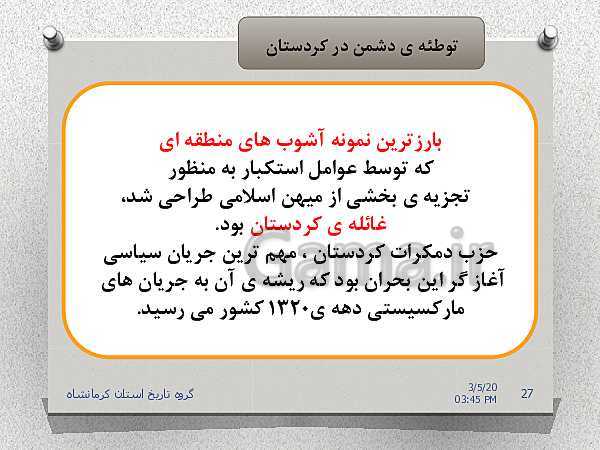 پاورپوینت تاریخ معاصر ایران یازدهم | درس 22: دولت موقت مهندس مهدی بازرگان- پیش نمایش
