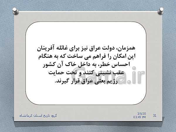 پاورپوینت تاریخ معاصر ایران یازدهم | درس 22: دولت موقت مهندس مهدی بازرگان- پیش نمایش