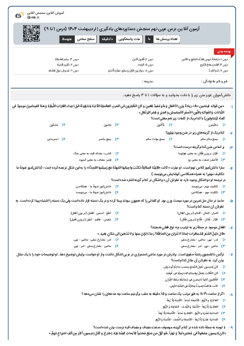 آزمون آنلاین درس عربی نهم سنجش دستاوردهای یادگیری | اردیبهشت 1404 (درس 1 تا 9)