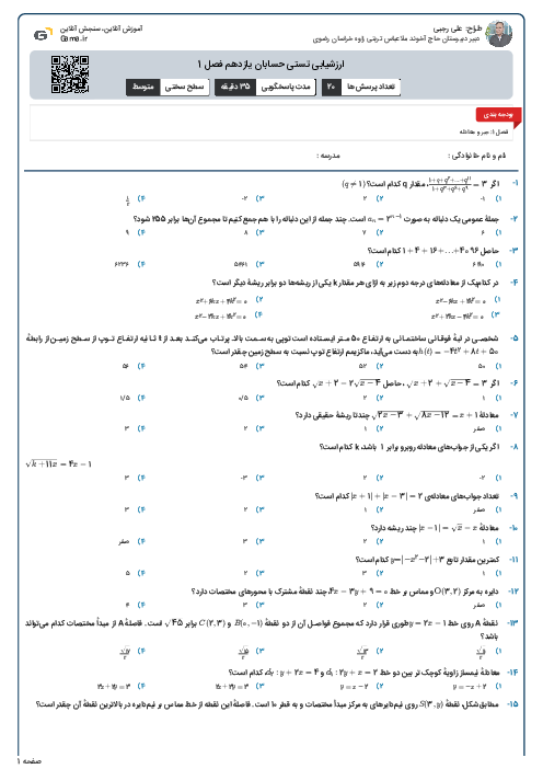 ارزشیابی تستی حسابان یازدهم فصل 1 